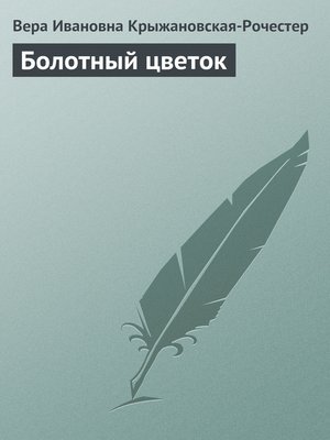 cover image of Болотный цветок